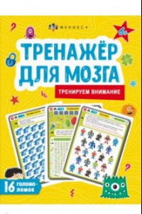 Книга Тренажер для мозга. Тренируем внимание