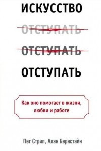 Книга Искусство отступать