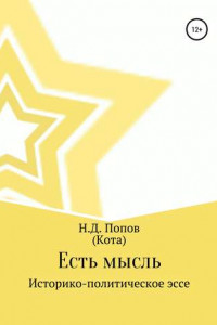 Книга Есть мысль