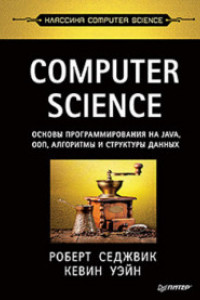 Книга Computer Science: основы программирования на Java, ООП, алгоритмы и структуры данных