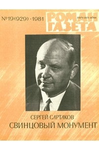 Книга «Роман-газета», 1981 №19(929)