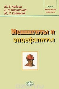 Книга Менингиты и энцефалиты