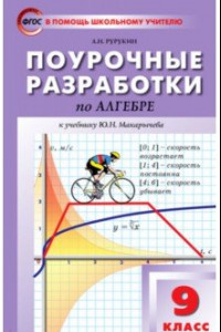Книга Алгебра. 9 класс. Поурочные разработки к учебнику Ю.Н. Макарычева и др. ФГОС