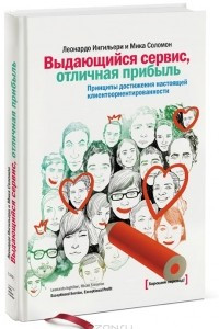 Книга Выдающийся сервис, отличная прибыль. Принципы достижения настоящей клиентоориентированности