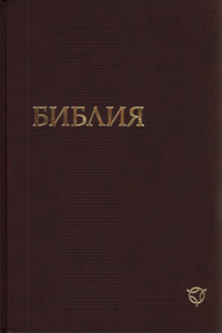 Книга Библия. Современный русский перевод