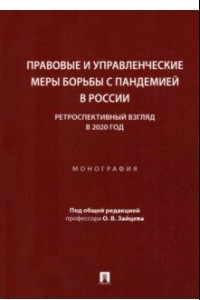 Книга Правовые и управленческие меры борьбы с пандемией в России. Ретроспективный взгляд в 2020 год