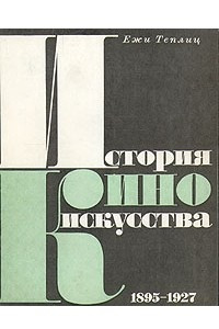 Книга История киноискусства. В четырех томах. Том 1. 1895-1927