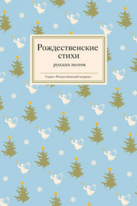 Книга Рождественские стихи русских поэтов