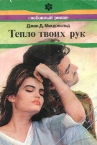 Книга Тепло твоих рук