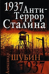 Книга 1937. АнтиТеррор Сталина