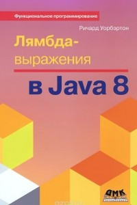 Книга Лямбда-выражения в Java 8. Функциональное программирование