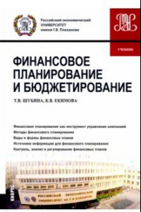 Книга Финансовое планирование и бюджетирование. Учебник