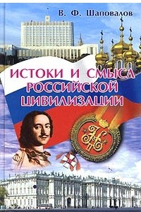 Книга Истоки и смысл российской цивилизации