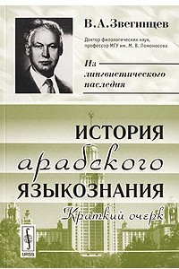 Книга История арабского языкознания. Краткий очерк