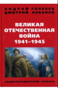 Книга Великая Отечественная война 1941-1945 г. Энциклопедический словарь