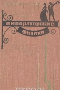 Книга Императорские фиалки