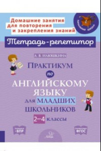 Книга Практикум по английскому языку для младших школьников. 2-4 классы