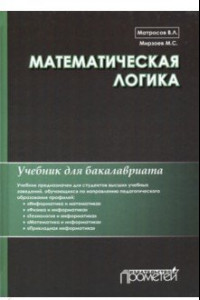 Книга Математическая логика. Учебник для бакалавриата
