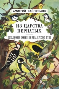Книга Из царства пернатых. Популярные очерки из мира русских птиц