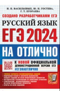 Книга ЕГЭ 2024 Русский язык. На отлично