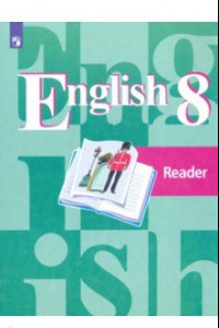 Книга English 8: Reader / Английский язык. 8 класс. Книга для чтения