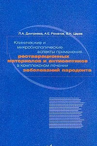 Книга Клинические и микробиологические аспекты применения реставрационных материалов и антисептиков в комплексном лечении заболеваний пародонта
