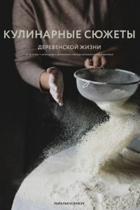 Книга Кулинарные сюжеты деревенской жизни
