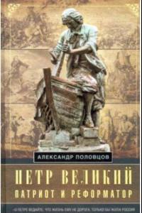 Книга Петр Великий — патриот и реформатор