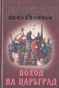 Книга Поход на Царьград