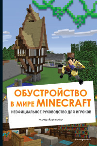 Книга Обустройство в мире Minecraft. Неофициальное руководство для игроков