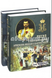 Книга Россия в эпоху царствования Николая II. В 2-х частях