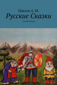 Книга Русские Сказки. «Сказки Урала»