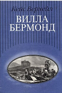 Книга Вилла Бермонд