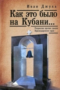 Книга Как это было на Кубани... Репрессии против греков Краснодарского края