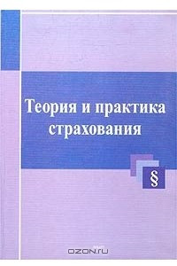 Книга Теория и практика страхования