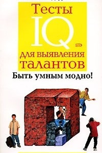 Книга Тесты IQ для выявления талантов. Для детей 10-15 лет