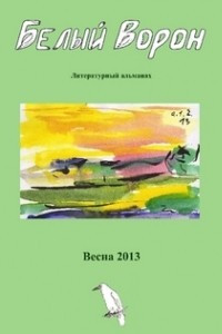 Книга Белый ворон, 1/2013