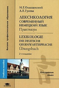 Книга Лексикология. Современный немецкий язык. Практикум / Lexikologie. Die deutsche Gegenwartssprache: Ubungsbuch