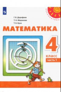 Книга Математика. 4 класс. Учебник. В 2-х частях. ФП. ФГОС