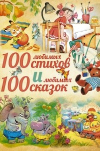 Книга 100 любимых стихов и 100 любимых сказок для малышей