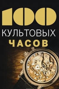 Книга 100 культовых часов