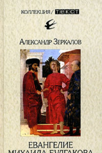 Книга Евангелие Михаила Булгакова