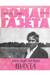 Книга «Роман-газета», 1981 №2(912)