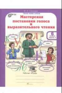 Книга Мастерская постановки голоса и выразительного чтения. 6 класс. Рабочая тетрадь. В 2-х ч. Часть 1