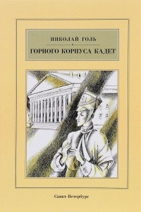 Книга Горного корпуса кадет
