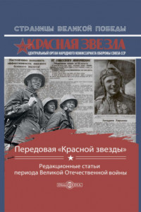 Книга Передовая «Красной звезды». Редакционные статьи периода Великой Отечественной войны