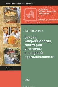Книга Основы микробиологии, санитарии и гигиены в пищевой промышленности