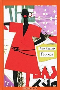 Книга Плакса