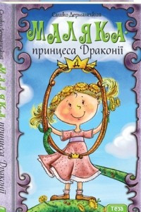 Книга Маляка - принцеса Драконії