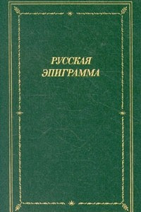 Книга Русская эпиграмма XVIII - начало XIX века